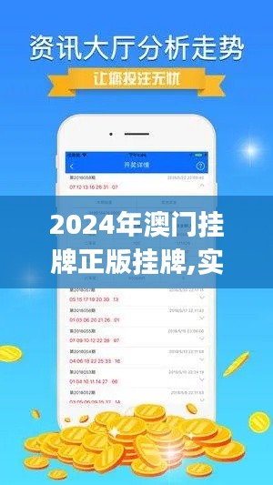 2024年澳门挂牌正版挂牌,实时解析数据_手游版10.146