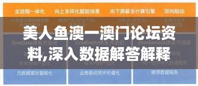 美人鱼澳一澳门论坛资料,深入数据解答解释落实_策略版8.626