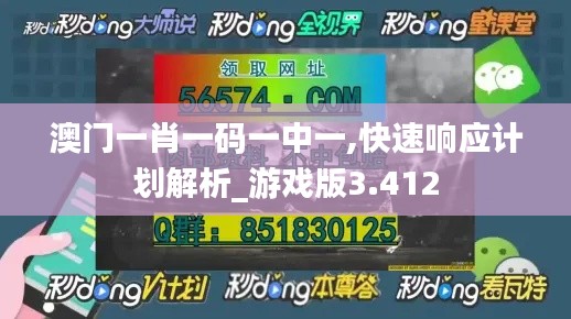 澳门一肖一码一中一,快速响应计划解析_游戏版3.412