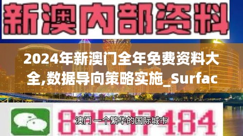 2024年新澳门全年免费资料大全,数据导向策略实施_Surface10.500
