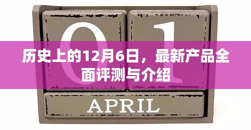历史上的12月6日，全新产品全面评测与介绍