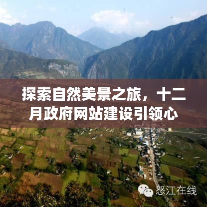 十二月政府网站建设引领心灵探索自然美景之旅，寻找内心宁静与平和的旅程