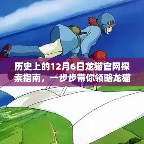历史上的12月6日，龙猫官网深度探索，领略龙猫世界的魅力