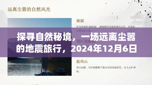 探寻自然秘境，一场远离尘嚣的地震探险之旅（XXXX年XX月XX日启程）