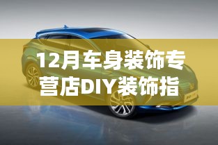 12月车身装饰DIY指南，适合初学者与进阶者的装饰选择