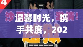 温馨时光携手共度，揭秘2024年狱情最新报道背后的故事