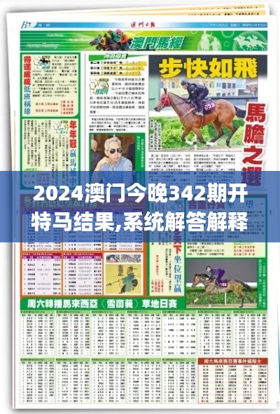 2024澳门今晚342期开特马结果,系统解答解释落实_suite10.444