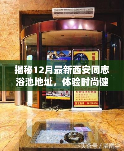 西安最新同志浴池揭秘，时尚健康洗浴新风尚体验指南
