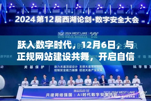 跃入数字时代，正规网站建设引领自信成就之旅，12月6日共舞开启新篇章