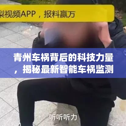 青州车祸背后的科技揭秘，智能车祸监测系统前沿功能与体验探索