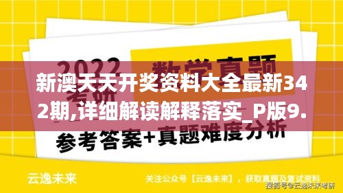 新澳天天开奖资料大全最新342期,详细解读解释落实_P版9.303