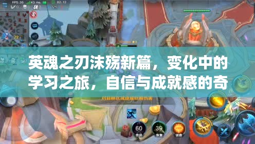 英魂之刃沫殇新篇，学习之旅中的变化与自信成就感的碰撞