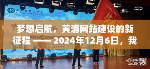 黄浦网站建设新征程启航，期待变化与成长，共筑梦想之舟（2024年12月6日）