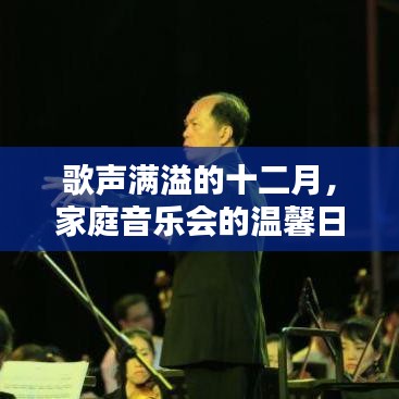家庭音乐会，十二月歌声满溢的温馨日常