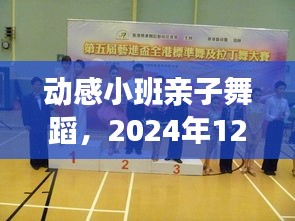 动感小班亲子舞蹈，最新潮流展望与深度评测，潮流亲子舞蹈体验，2024年12月9日不容错过