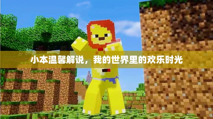 我的世界，小本温馨解说下的欢乐时光