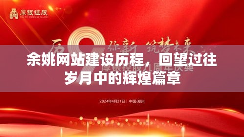 余姚网站建设历程，辉煌篇章的回眸与展望