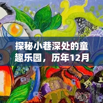 探秘小巷深处的童趣乐园，历年12月9日热门玩具独家记忆回顾