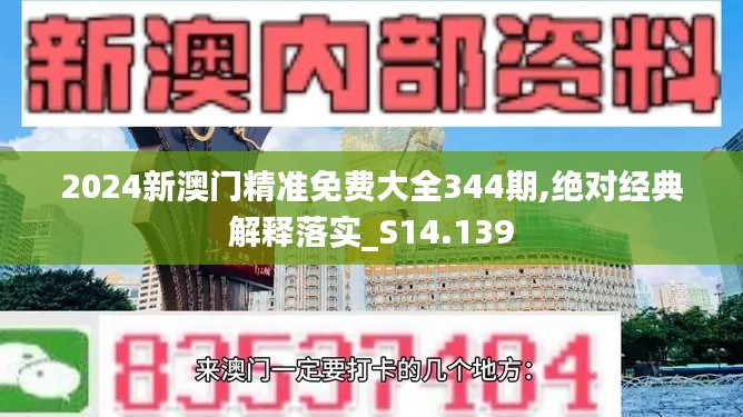 2024新澳门精准免费大全344期,绝对经典解释落实_S14.139