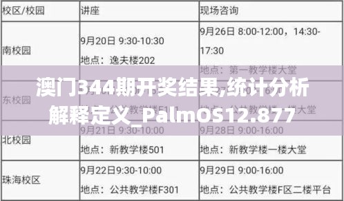 澳门344期开奖结果,统计分析解释定义_PalmOS12.877