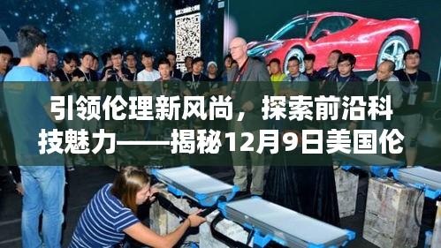美国伦理电影网站引领伦理新风尚，揭秘前沿高科技产品的独特魅力与探索之旅（涉黄问题除外）