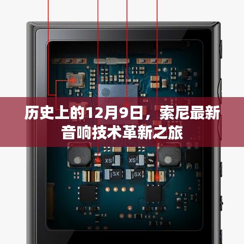 索尼音响技术革新之旅，历史性的12月9日里程碑