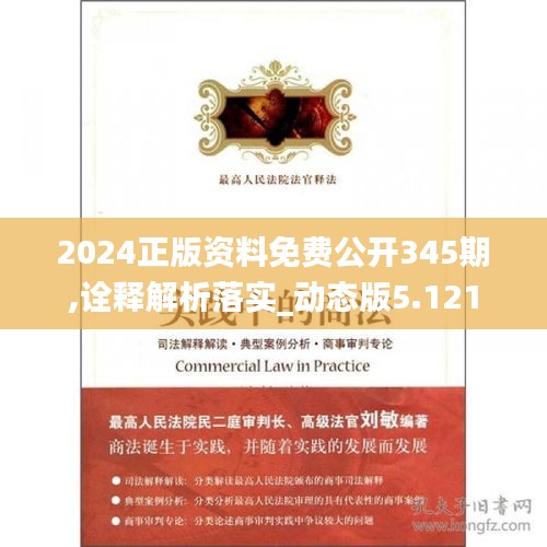 2024正版资料免费公开345期,诠释解析落实_动态版5.121