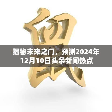 揭秘未来之门，2024年12月10日新闻热点预测