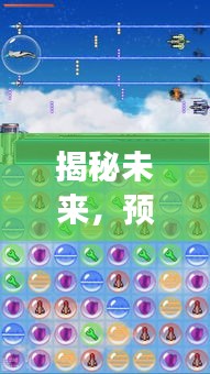 揭秘未来手游趋势，预测2024年转珠三消手游潮流走向
