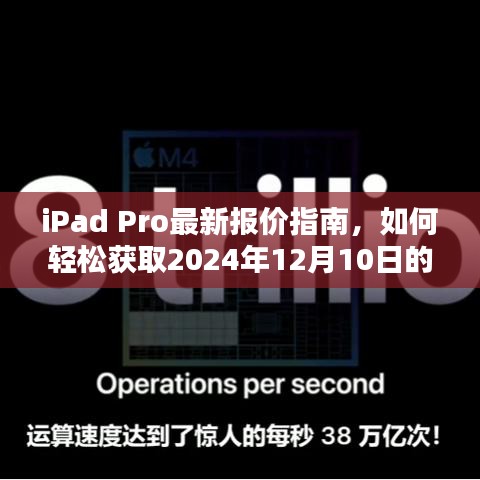 iPad Pro最新报价指南，轻松获取2024年优惠信息，适合初学者与进阶用户适用