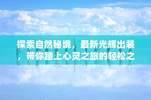 自然秘境探索与光辉出装指南，心灵轻松之旅启程