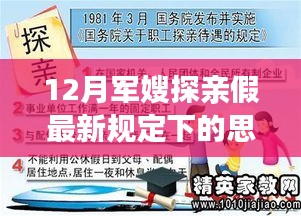 军嫂探亲假最新规定下的家庭与职责平衡，思考与实践