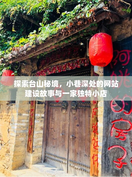 探索台山秘境，小巷深处的网站建设故事与独特小店的传奇之旅