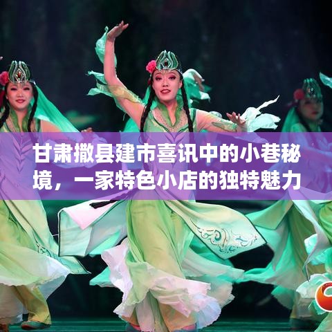 甘肃撒县建市喜讯中的小巷秘境，一家特色小店的独特魅力探索