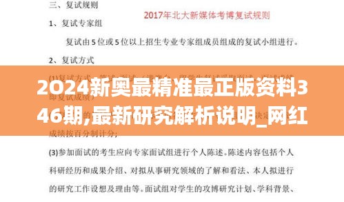 2O24新奥最精准最正版资料346期,最新研究解析说明_网红版10.290