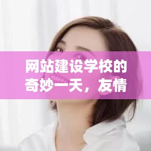 网站建设学校，友情、梦想与未来的交汇日