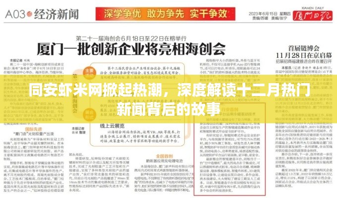 同安虾米网揭秘十二月热门新闻背后的故事，掀起热潮。