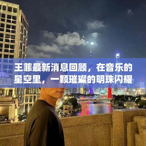 王菲十二月十日音乐盛典，璀璨明珠闪耀乐坛回顾