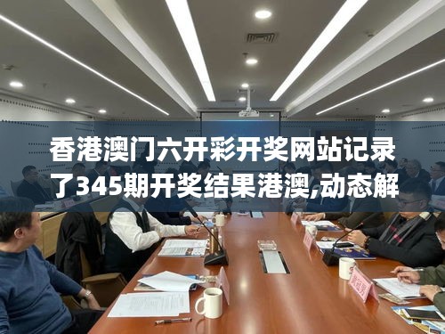 香港澳门六开彩开奖网站记录了345期开奖结果港澳,动态解释词汇_BT15.981