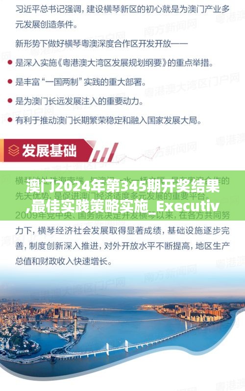 澳门2024年第345期开奖结果,最佳实践策略实施_Executive9.150