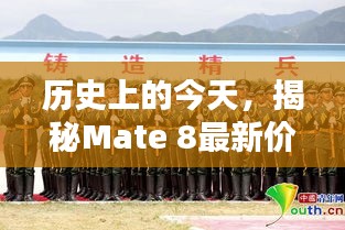 Mate 8最新价格动态揭秘，小红书热议焦点回顾