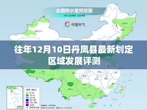 丹凤县最新划定区域发展评测揭晓，历年12月10日观察报告