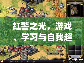 红警之光，游戏、学习与自我超越之旅的探寻之路