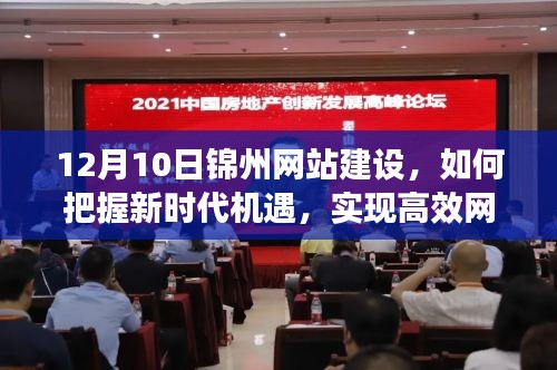 新时代机遇下的锦州网站建设，实现高效发展与飞跃