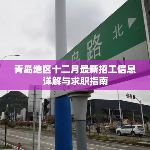 青岛十二月最新招工信息详解及求职指南全攻略