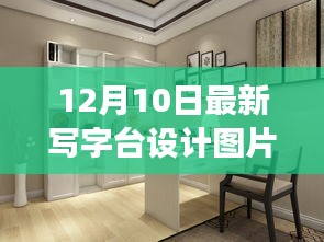 写字台设计新风尚，时尚与功能的完美融合图片欣赏（12月10日更新）