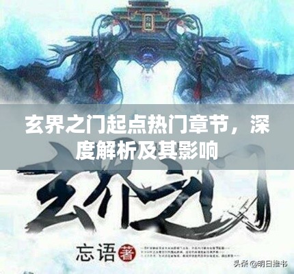 玄界之门起点章节深度解析与影响探讨