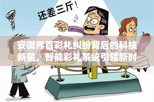 安徽界首彩礼背后的科技新星，智能彩礼系统引领婚姻新时代变革