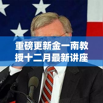 金一南教授最新讲座，深度解读国际局势与未来展望