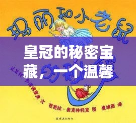 皇冠的秘密宝藏，温馨有趣的日常探险之旅